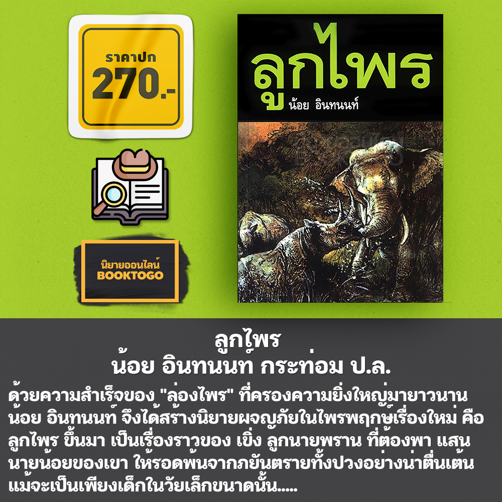 (พร้อมส่ง) ล่องไพร เล่ม 1-14 (14 เล่มจบ) + ลูกไพร น้อย อินทนนท์ กระท่อม ป.ล.