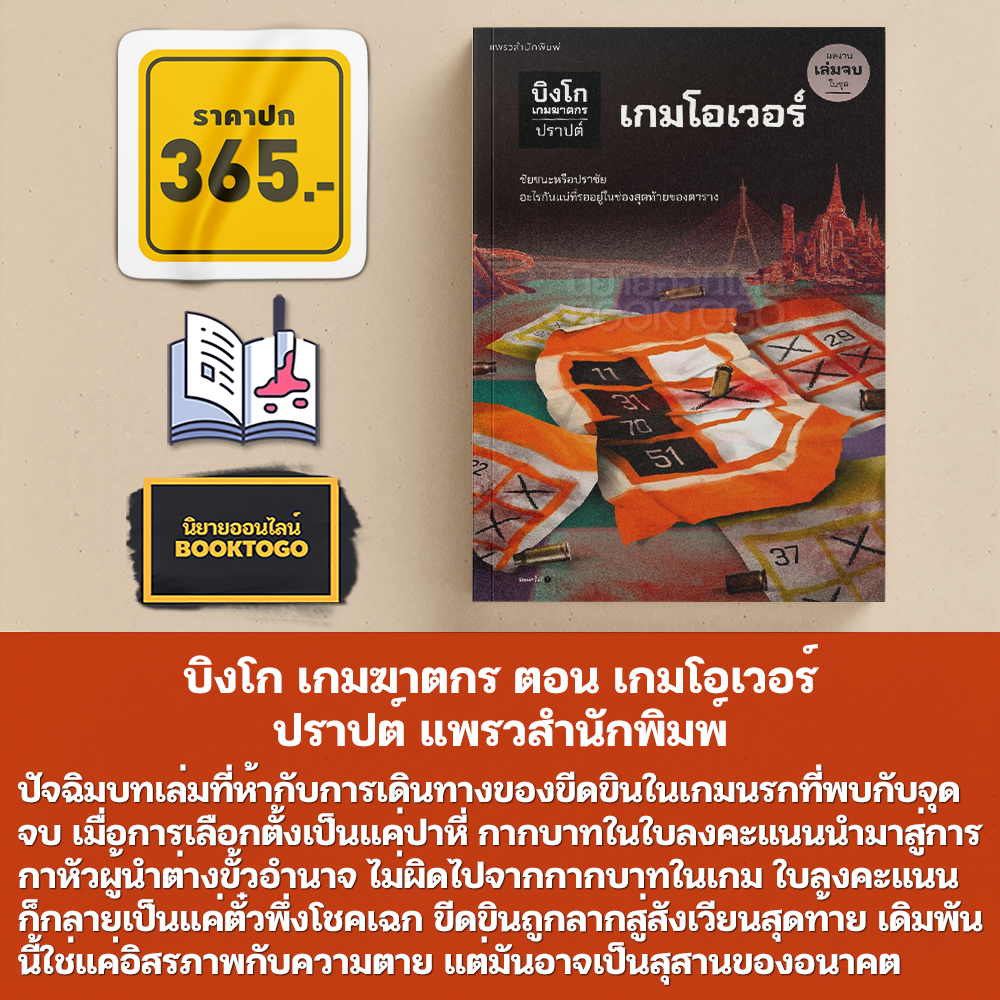 (พร้อมส่ง) บิงโก เกมฆาตกร ตอน เกมโอเวอร์ เปิดกฎฆ่า ทีมสังหาร เกมกบฏ จุดกำเนิด ปราปต์ แพรวสำนักพิมพ์