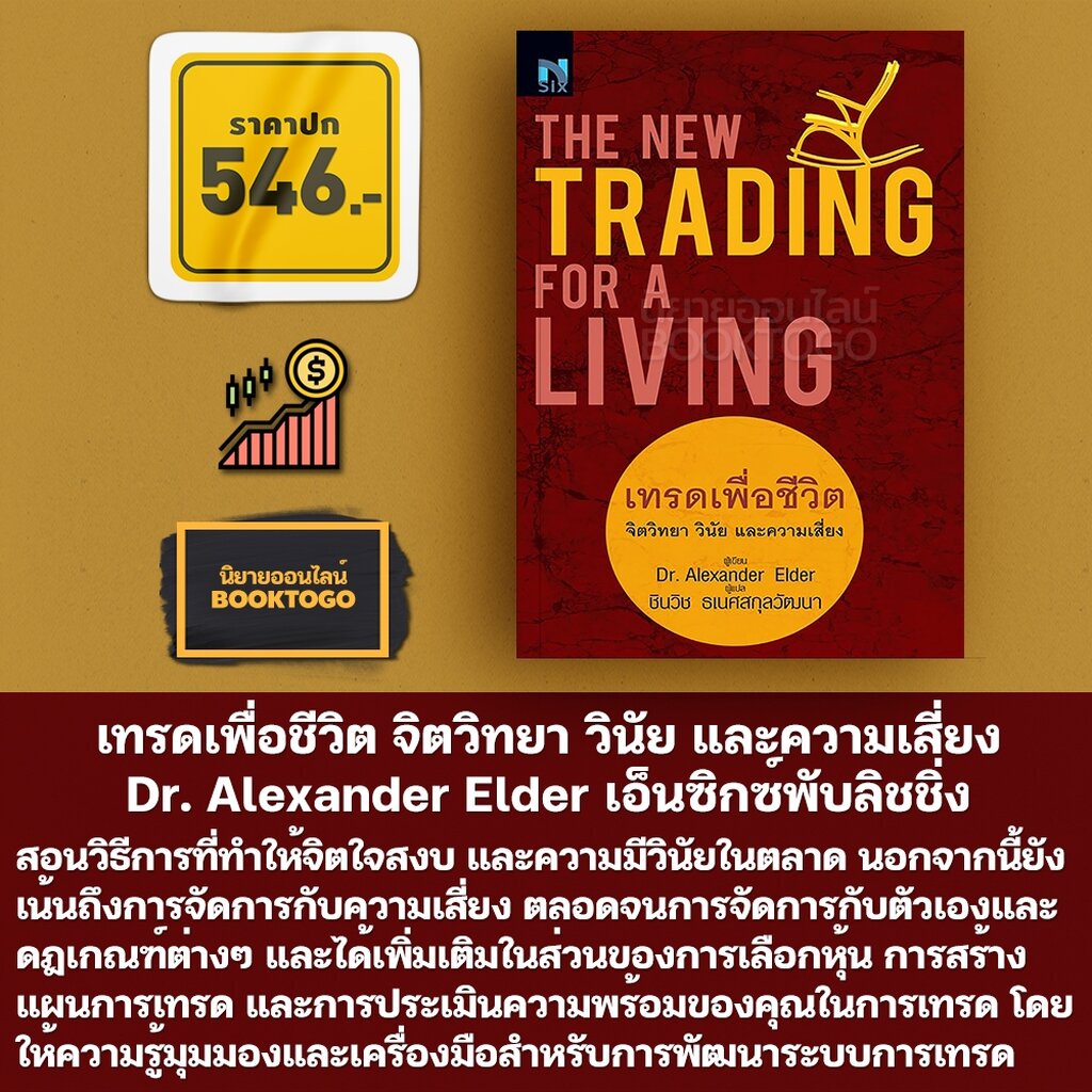 (พร้อมส่ง) เทรดเพื่อชีวิต + ห้องเทรดของผม Dr. Alexander Elder NSIX