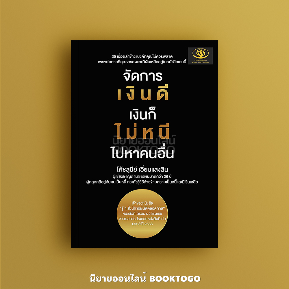(พร้อมส่ง) จัดการเงินดี เงินก็ไม่หนี ไปหาคนอื่น สุนีย์ เอี่ยมแสงสิน ไรเตอร์โซล