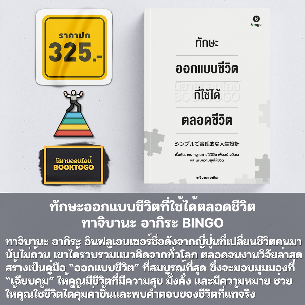 (พร้อมส่ง) ทักษะออกแบบชีวิตที่ใช้ได้ตลอดชีวิต ทาจิบานะ อากิระ BINGO