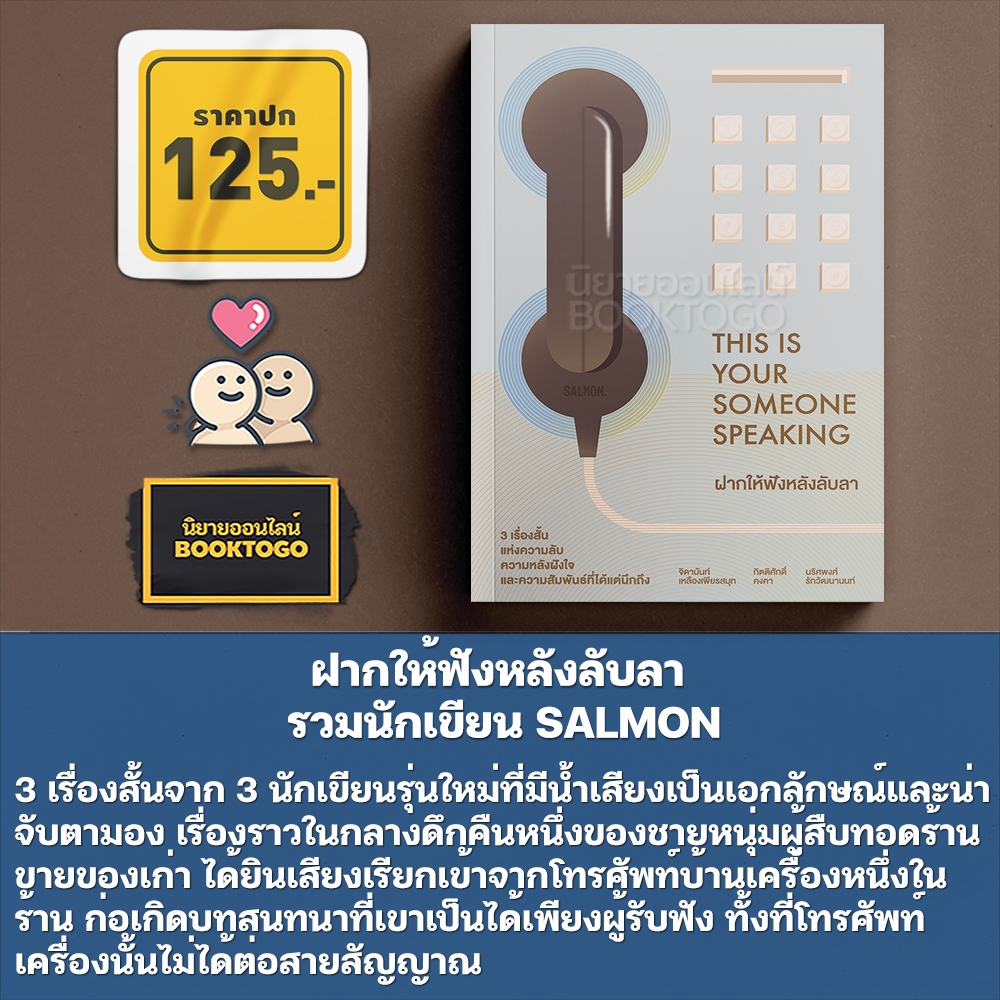 (พร้อมส่ง) ฝากให้ฟังหลังลับลา THIS IS YOUR SOMEONE SPEAKING รวมนักเขียน SALMON