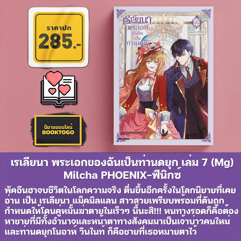 (พร้อมส่ง) เรเลียนา พระเอกของฉันเป็นท่านดยุก เล่ม 1-8 (Mg) Milcha PHOENIX-ฟีนิกซ์
