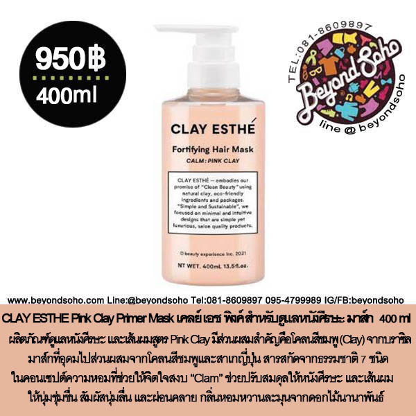 CLAY ESTHE Pink Clay เคลย์ เอช พิงค์ เคลย์ ผลิตภัณฑ์ดูแลหนังศีรษะ แชมพู มาส์ก 400ml