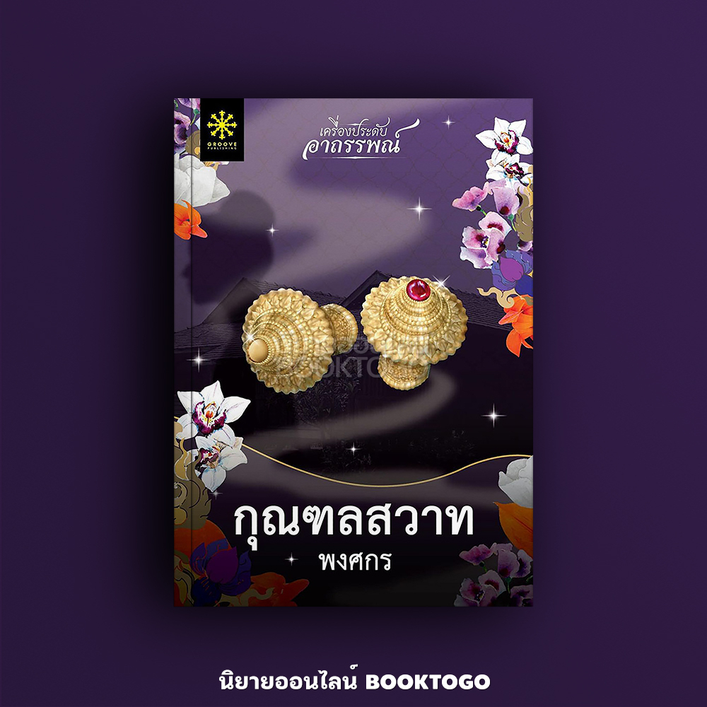 (พร้อมส่ง) กุณฑลสวาท ชุด เครื่องประดับอาถรรพณ์ พงศกร กรู๊ฟ พับลิชชิ่ง Groove