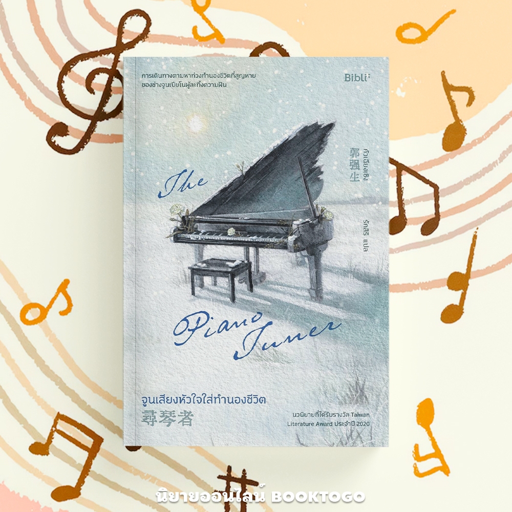 (พร้อมส่ง) The Piano Tuner จูนเสียงหัวใจใส่ทำนองชีวิต กัวเฉียงเชิง BIBLI