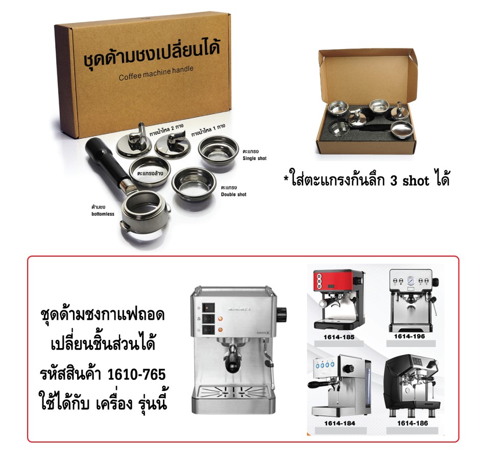 ชุดด้ามชงกาแฟถอดเปลี่ยนชิ้นส่วนได้ ใส่ตะแกรง 3 ช็อตได้ รหัสสินค้า 1610-765