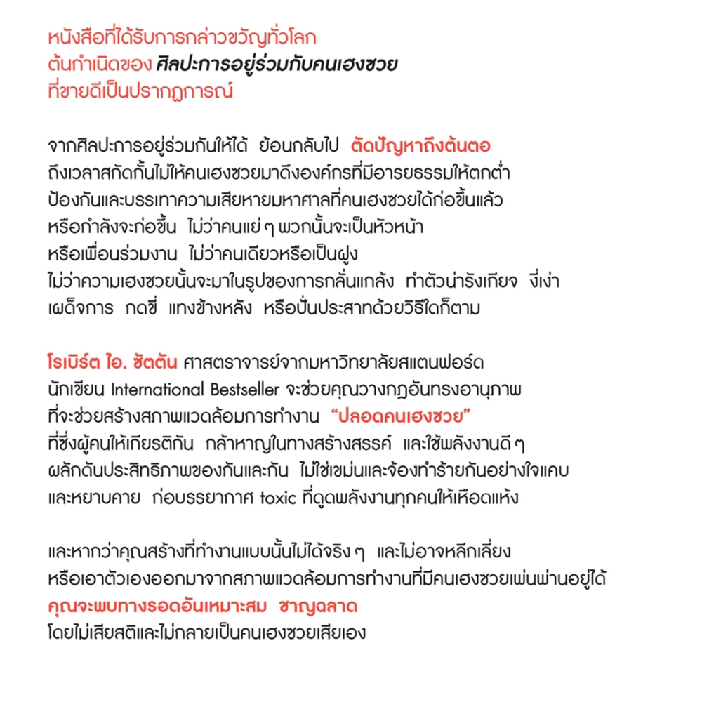 (พร้อมส่ง) ที่นี่ไม่ต้อนรับคนเฮงซวย และ ศิลปะการอยู่ร่วมกับคนเฮงซวย โรเบิร์ต ไอ. ซัตตัน อมรินทร์ How To