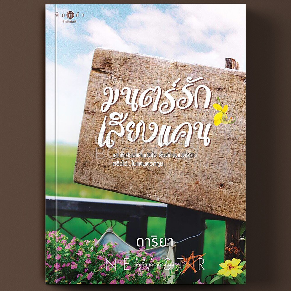 (พร้อมส่ง) มนตร์รักเสียงแคน ดาริยา พิมพ์คำ