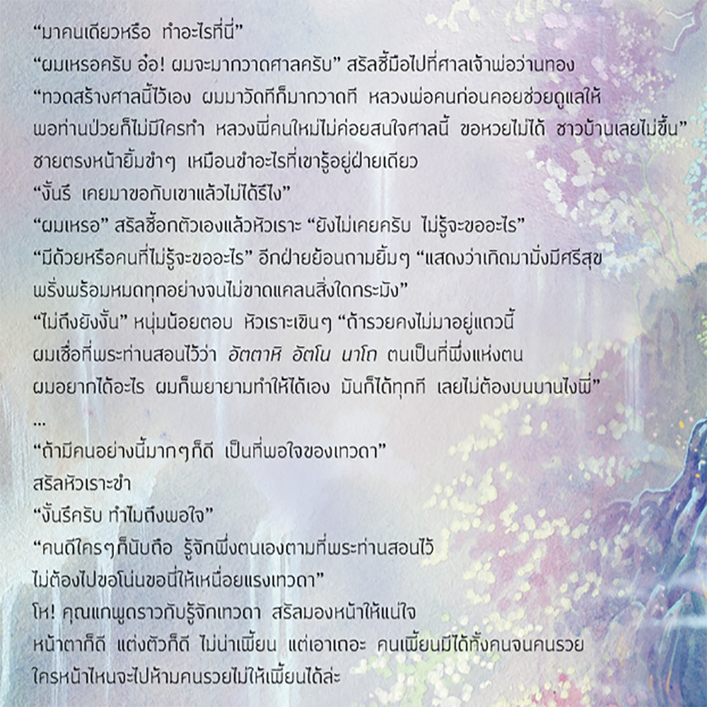(พร้อมส่ง) เทวัญบันดาล แก้วเก้า อรุณ Aroon