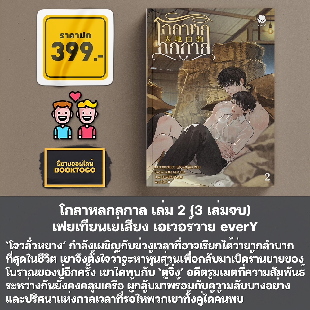(แถมพวงกุญแจ) โกลาหลกลกาล เล่ม 1-3 (3 เล่มจบ) เฟยเทียนเย่เสียง เอเวอร์วาย everY
