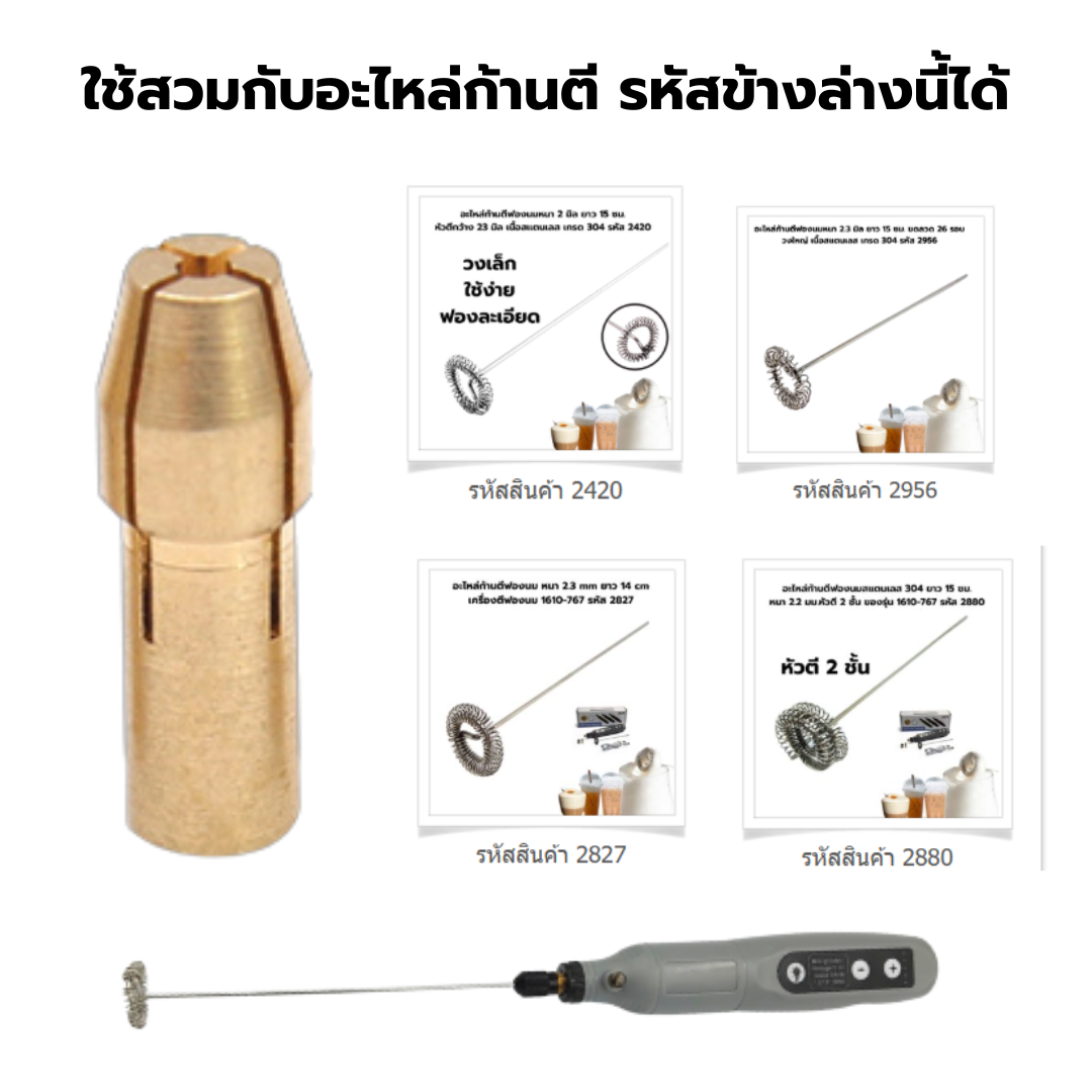 อะไหล่แกนจับก้านตีฟองนม 2 mm ใส่กับก้านตีฟองนมได้หลายรุ่น รหัส 2957