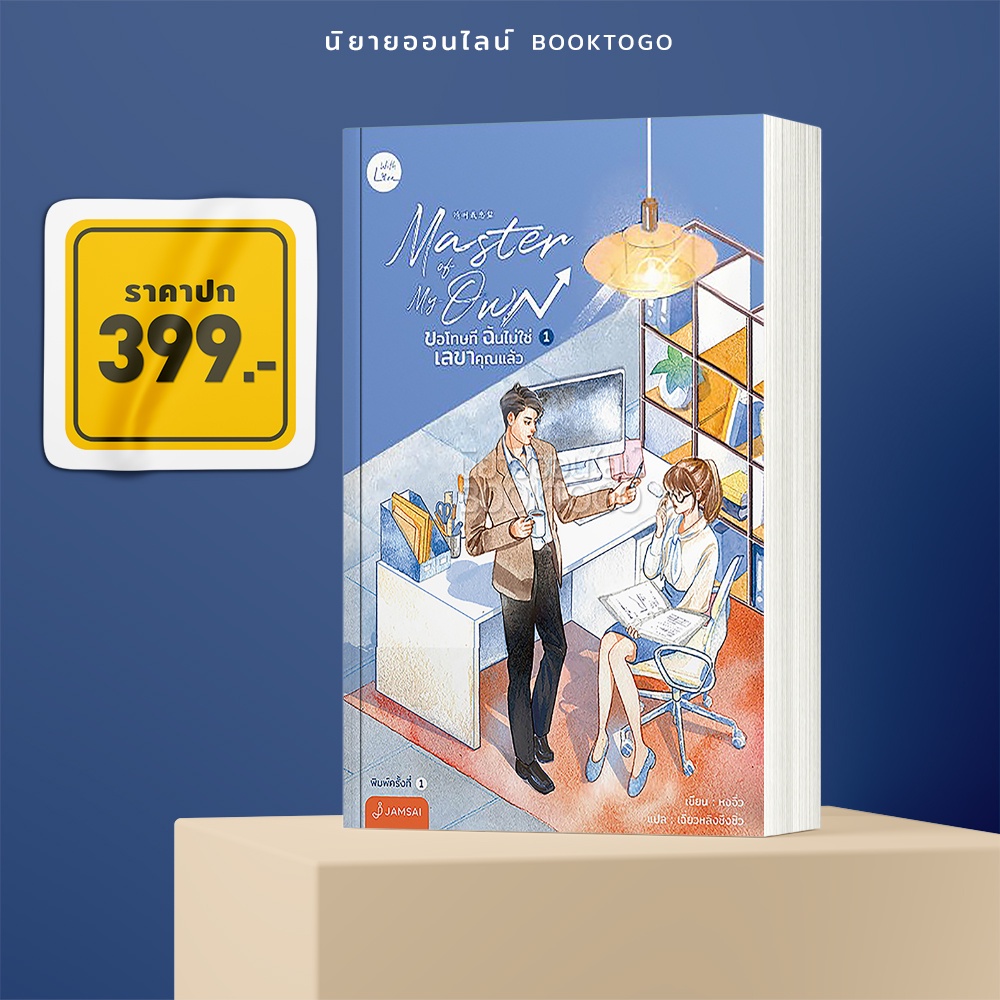 (พร้อมส่ง) Master of My Own ขอโทษที ฉันไม่ใช่เลขาคุณแล้ว เล่ม 1 เฉี่ยวหลิงชิงซิ่ว แจ่มใส Jamsai