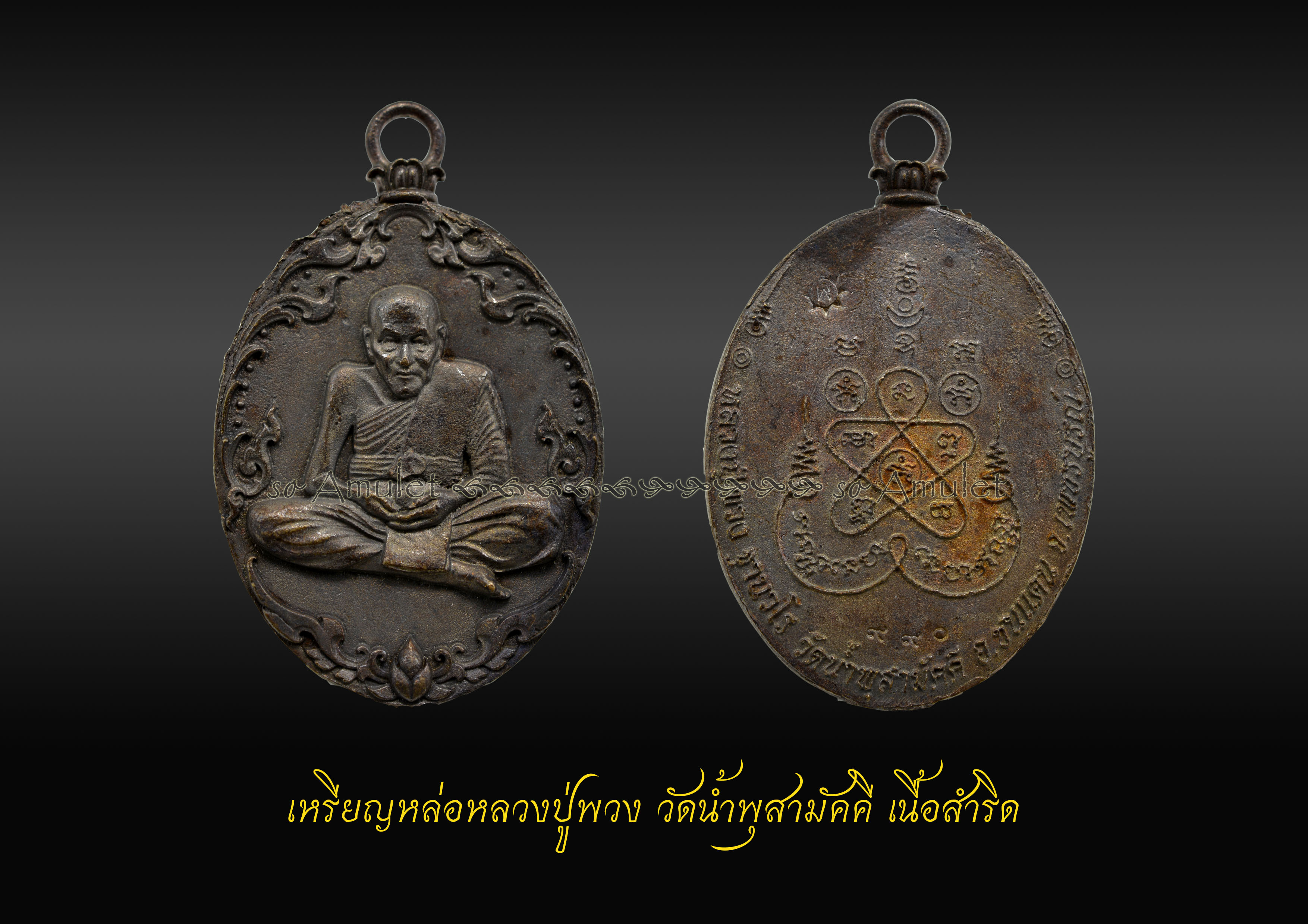 เหรียญหล่อหลวงปู่พวง วัดสามัคคี เนื้อสำริด