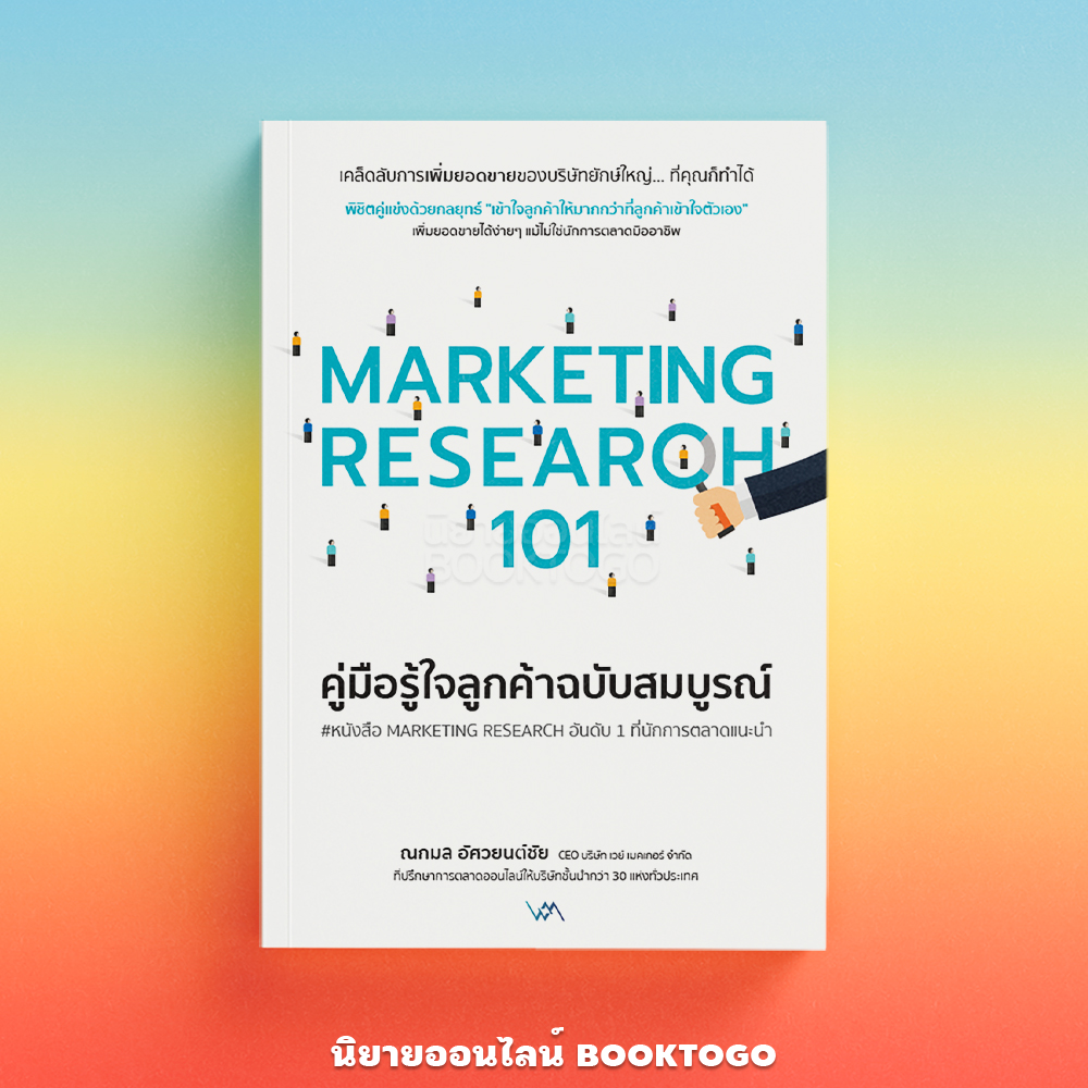 (พร้อมส่ง) คู่มือรู้ใจลูกค้าฉบับสมบูรณ์ Marketing Research 101 ณกมล อัศวยนต์ชัย Way Maker