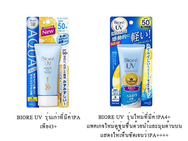 ความแตกต่างระหว่างรุ่นเก่ากับรุ่นใหม่ของbiore Biore UV Aqua Rich Watery Essence