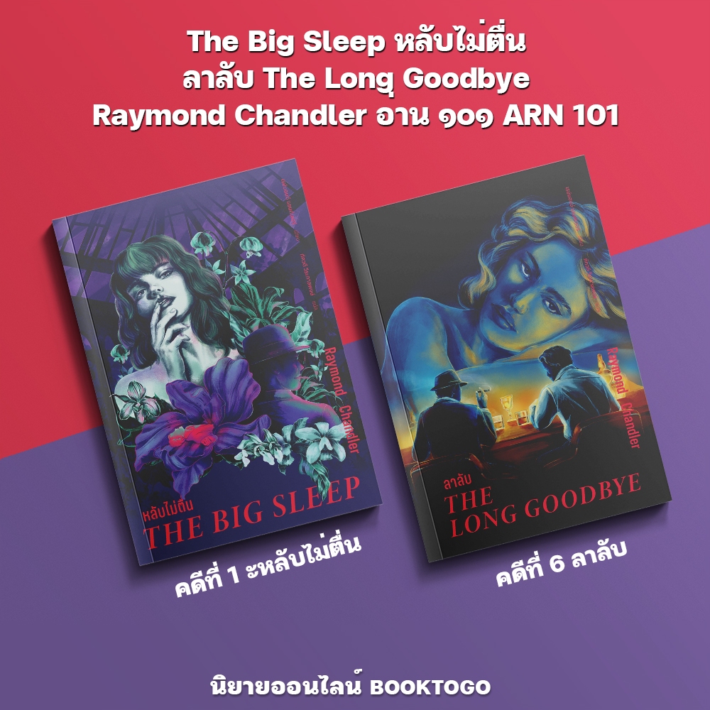 (เริ่มส่ง 10/10/68) The Big Sleep หลับไม่ตื่น + ลาลับ The Long Goodbye Raymond Chandler อ่าน ๑๐๑ ARN 101