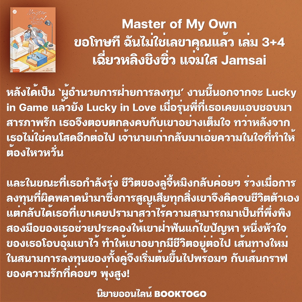(พร้อมส่ง) Master of My Own ขอโทษที ฉันไม่ใช่เลขาคุณแล้ว เล่ม 3+4 (4 เล่มจบ) เฉี่ยวหลิงชิงซิ่ว แจ่มใส Jamsai