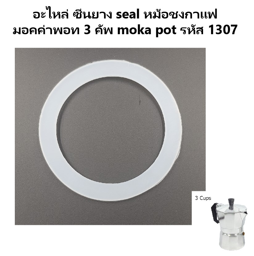 อะไหล่ ซีนยาง seal หม้อชงกาแฟ มอคค่าพอท 3 คัพ moka pot รหัส 1307