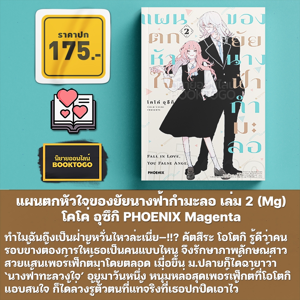 (พร้อมส่ง) แผนตกหัวใจของยัยนางฟ้ากำมะลอ เล่ม 1-2 (Mg) โคโค่ อุซึกิ PHOENIX Magenta