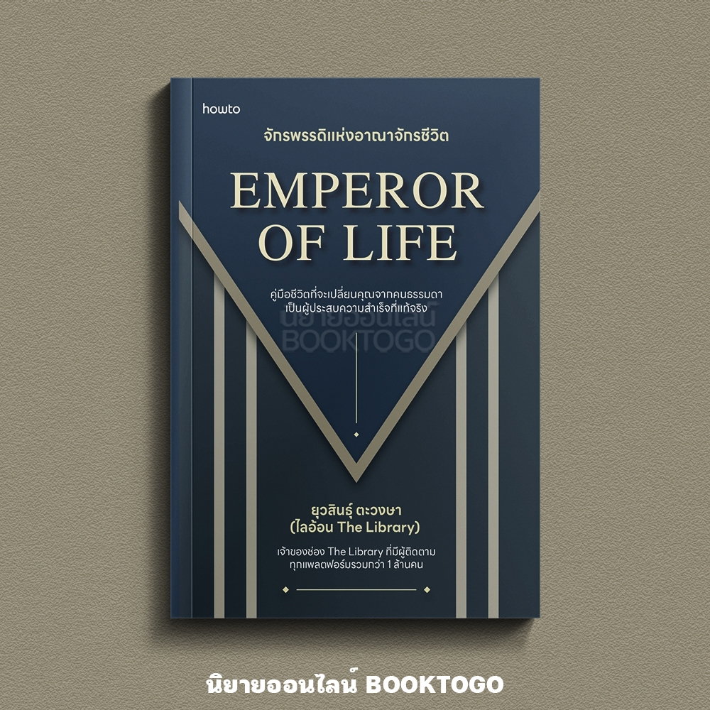 (พร้อมส่ง) Emperor of Life จักรพรรดิแห่งอาณาจักรชีวิต ไลอ้อน ยุวสินธุ์ ตะวงษา อมรินทร์ How to