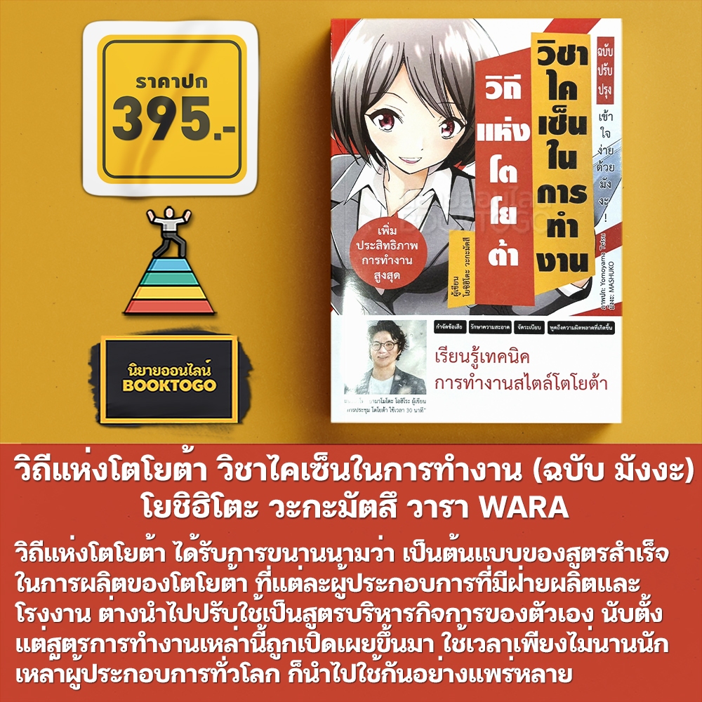 (พร้อมส่ง) วิถีแห่งโตโยต้า วิชาไคเซ็นในการทำงาน (ฉบับ มังงะ) โยชิฮิโตะ วะกะมัตสึ วารา WARA
