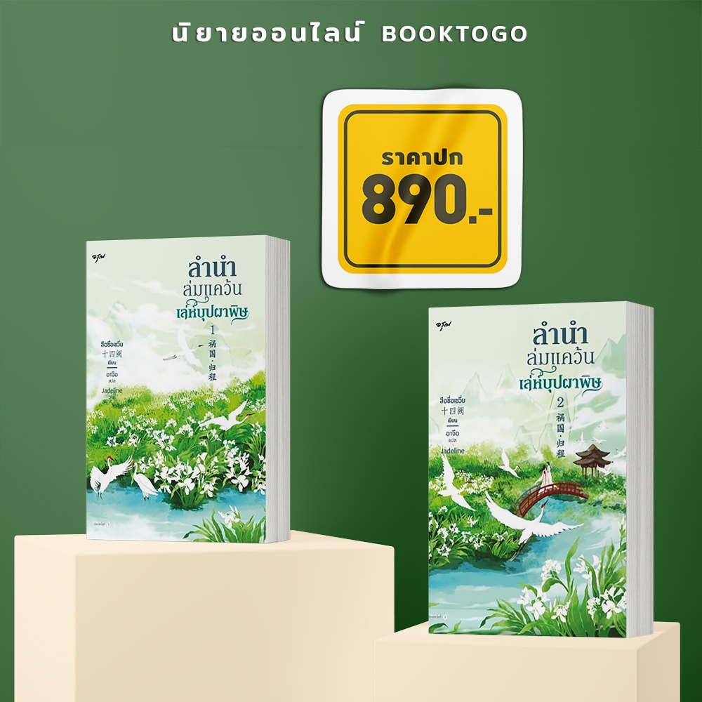 (พร้อมส่ง) ลำนำล่มแคว้น เล่ห์บุปผาพิษ เล่ม 1+2 (2 เล่มจบ) ชุด ลำนำล่มแคว้น 3 สือซื่อเชวี่ย อรุณ Aroon