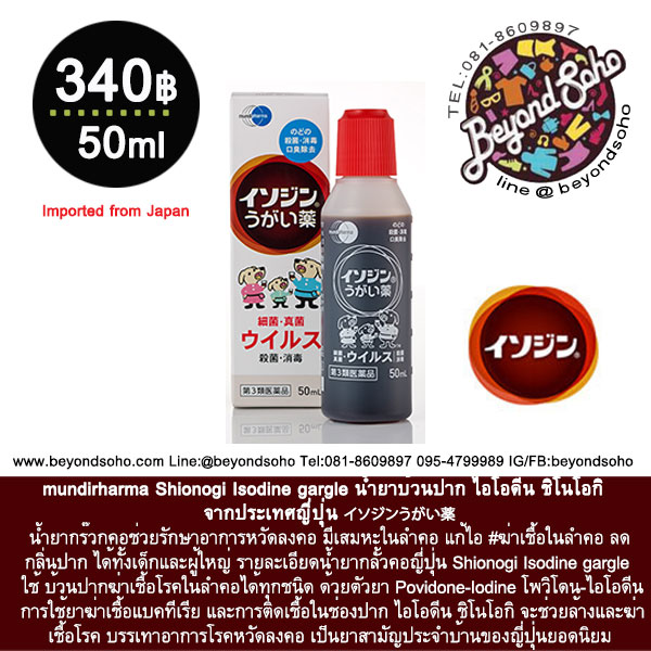 Shionogi Isodine gargle น้ำยาบ้วนปาก ไอโอดีน ชิโนโอกิ น้ำยาบ้วนปากที่มีส่วนผสมของโพวิโดน ไอโอดีน イソジン うがい薬