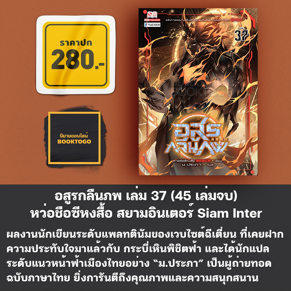 (พร้อมส่ง) อสูรกลืนภพ เล่ม 1-38 (45 เล่มจบ) หว่อชือซีหงสื้อ สยามอินเตอร์ Siam Inter