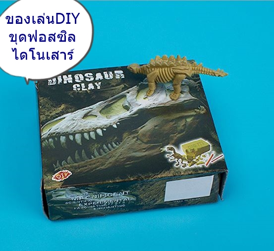 ของเล่นเพื่อการศึกษา DIYขุดฟอสซิลไดโนเสาร์