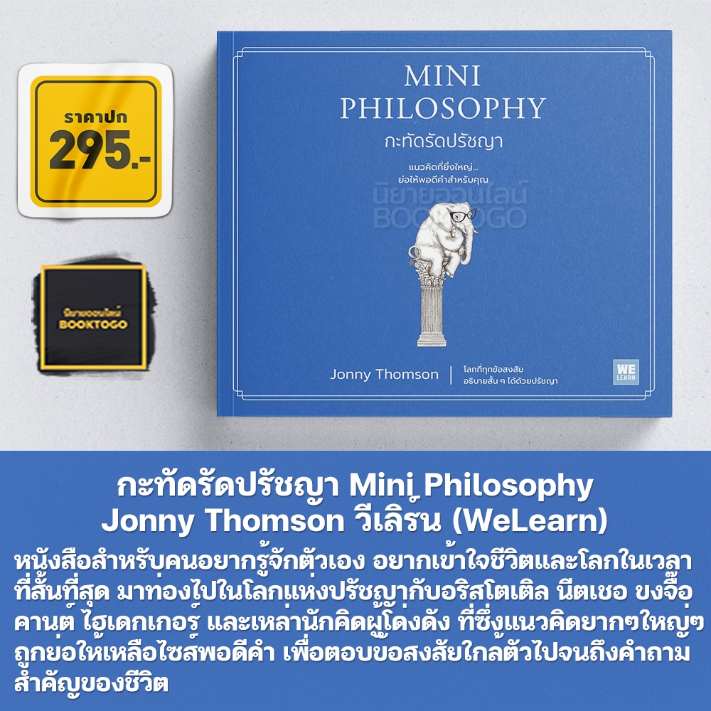 (พร้อมส่ง) กะทัดรัดปรัชญา Mini Philosophy Jonny Thomson วีเลิร์น (WeLearn)