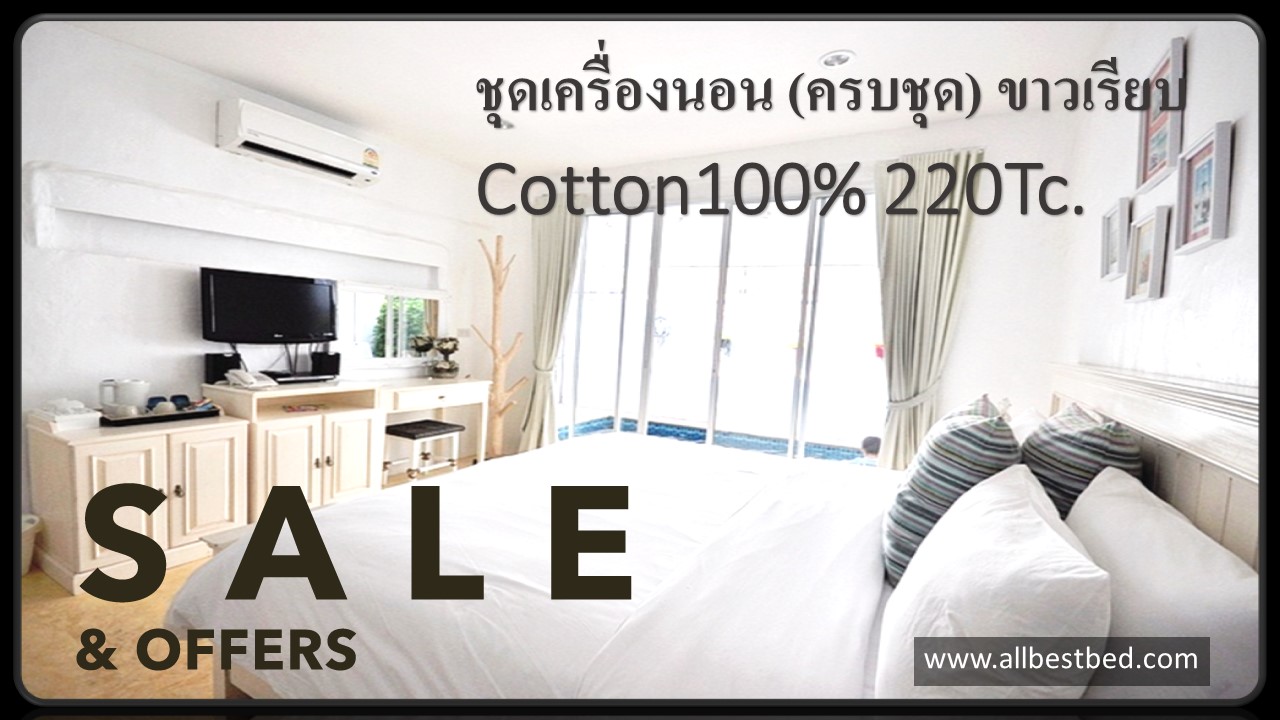 ชุดผ้าปูที่นอนโรงแรม (ขาวเรียบ) Cotton100% 210Tc.