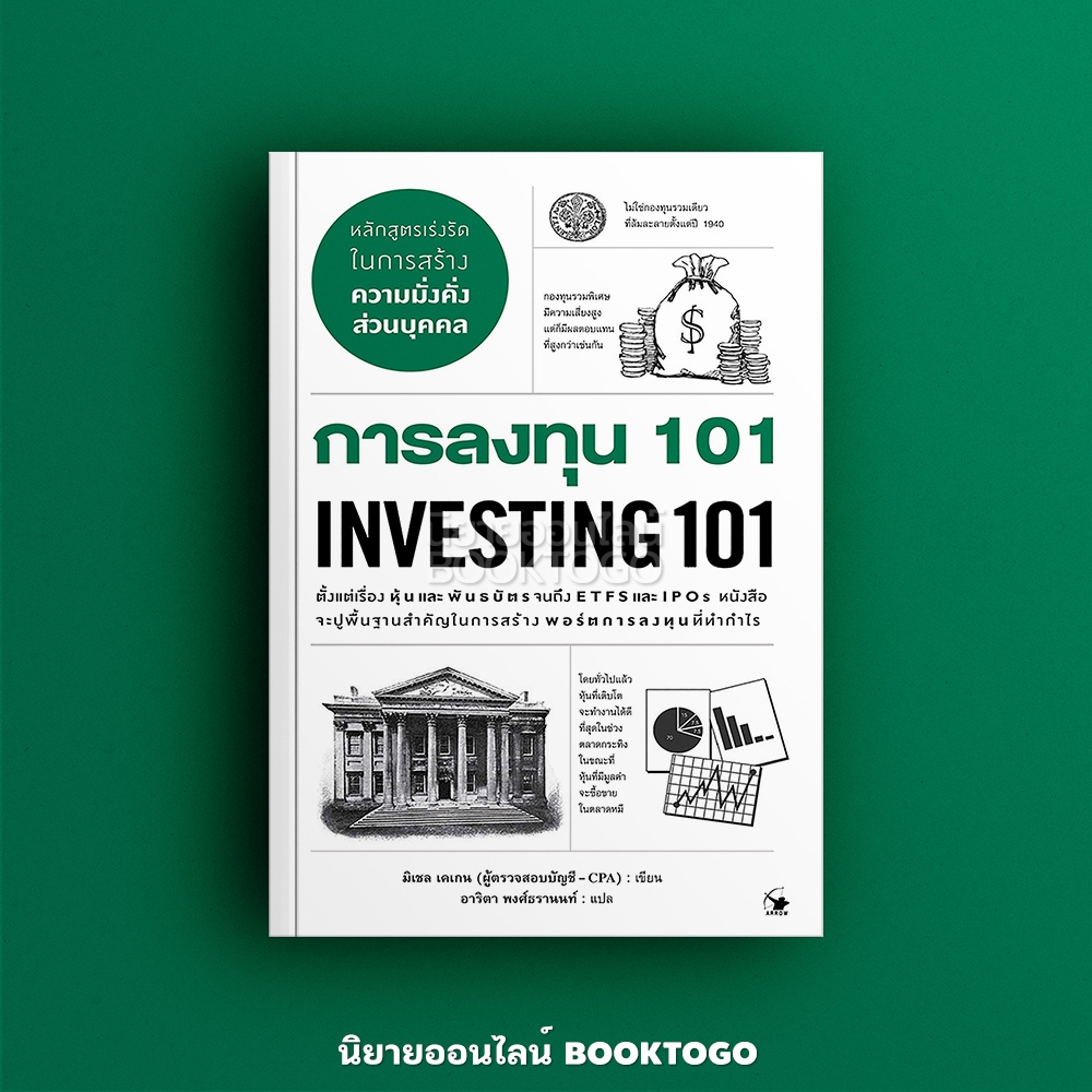 (พร้อมส่ง) การลงทุน 101 (Investing 101) มิเชล เคเกน แอร์โรว์ มัลติมีเดีย