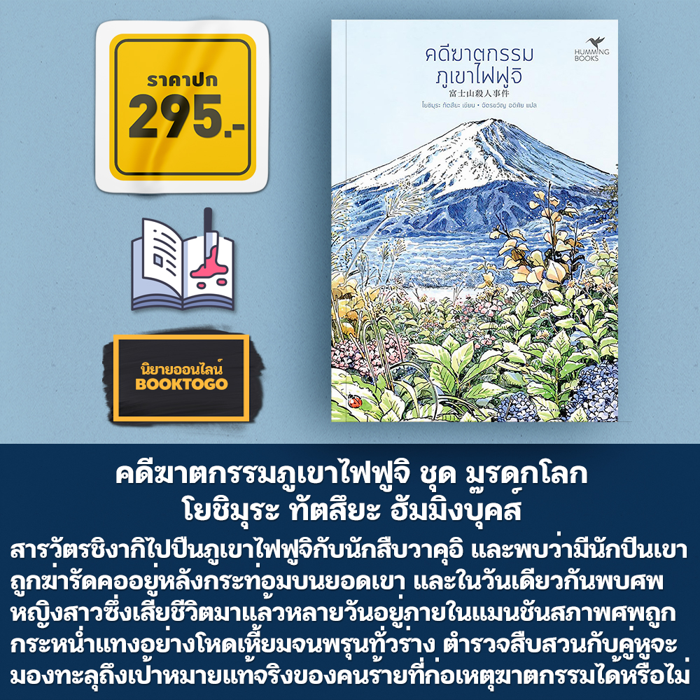 (พร้อมส่ง) คดีฆาตกรรมฤดูดอกไม้บาน ชุด มรดกโลกของญี่ปุ่น โยชิมุระ ทัตสึยะ Hummingbooks