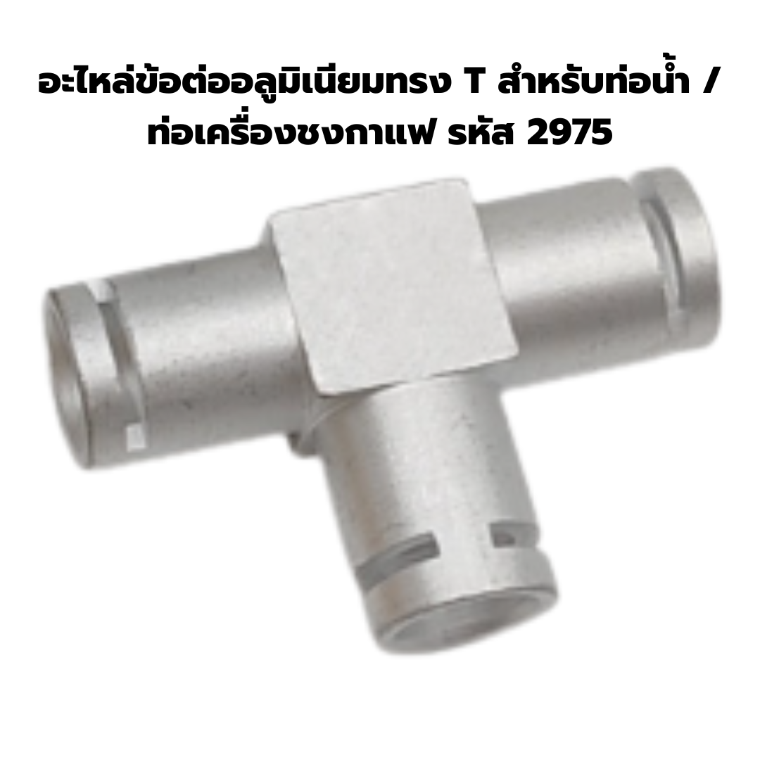 อะไหล่ข้อต่ออลูมิเนียมทรง T สำหรับท่อน้ำ / ท่อเครื่องชงกาแฟ รหัส 2975