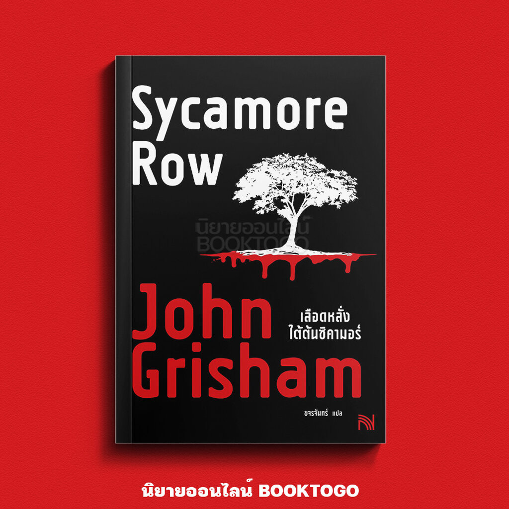 (เริ่มส่ง 24-26/10/68) Sycamore Row เลือดหลั่งใต้ต้นซิคามอร์ + หลั่งเลือดพิพากษา ซีรีส์ Jake Brigance John Grisham น้ำพุ