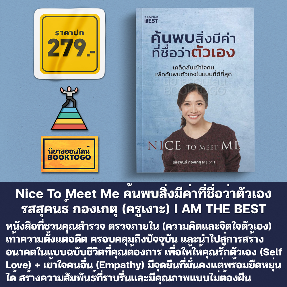 (พร้อมส่ง) Nice To Meet Me ค้นพบสิ่งมีค่าที่ชื่อว่าตัวเอง รสสุคนธ์ กองเกตุ (ครูเงาะ) I AM THE BEST