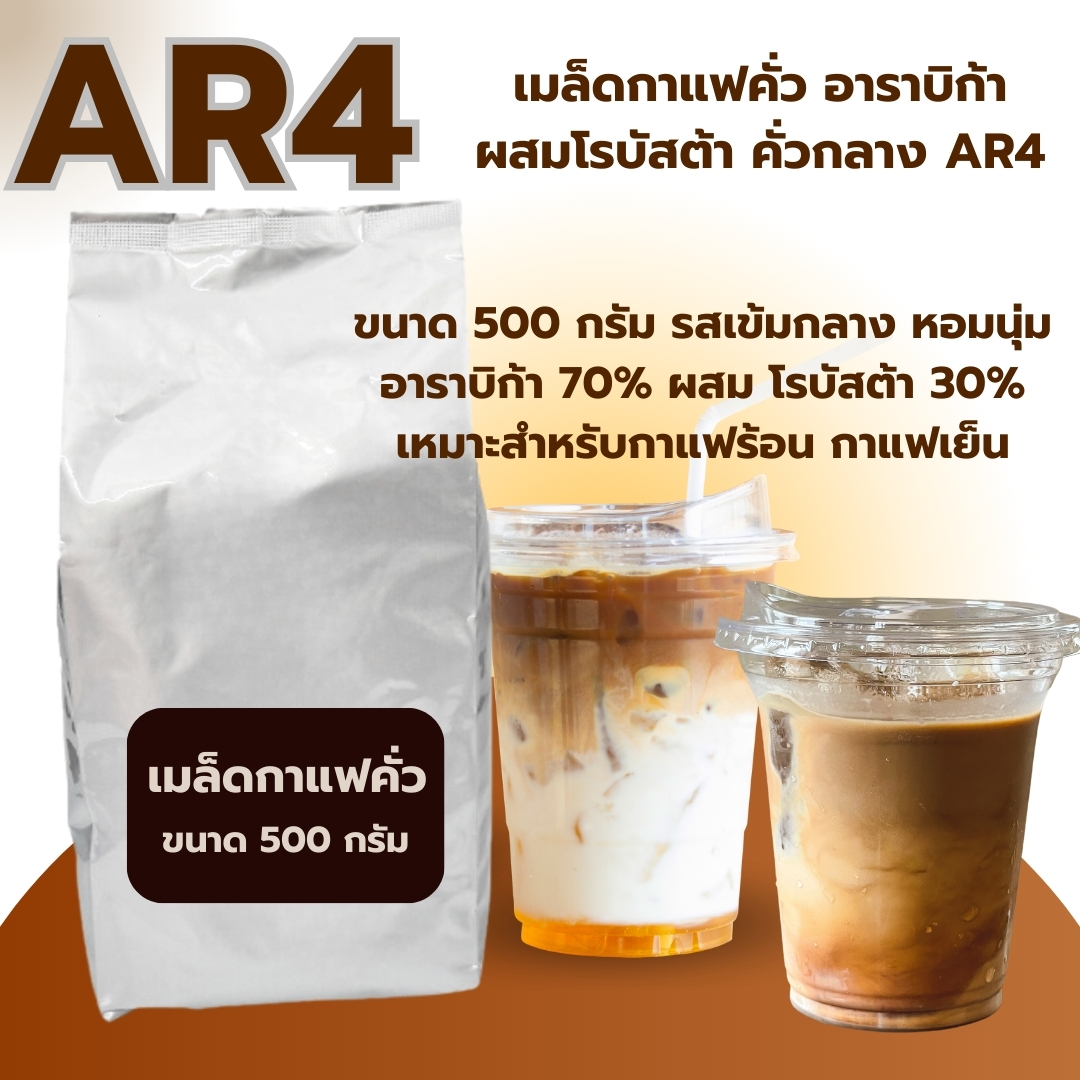 เมล็ดกาแฟคั่ว โรบัสต้าผสมอาราบิก้า คั่วกลาง AR4 ขนาด 500 กรัม หอมเข้ม รหัส 1390
