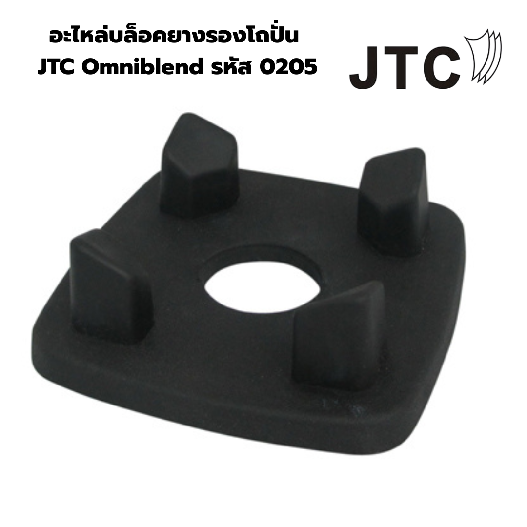 อะไหล่บล็อคยางรองโถปั่น อะไหล่แท้ JTC Omniblend รหัส 0205