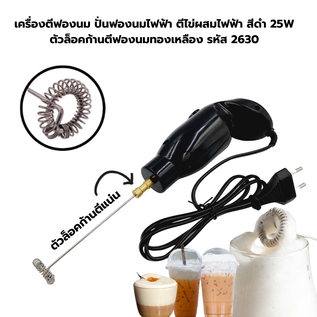เครื่องตีฟองนม ปั่นฟองนมไฟฟ้า ตีไข่ผสมไฟฟ้า สีดำ 25W ตัวล็อคก้านตีฟองนมทองเหลือง รหัส 2630