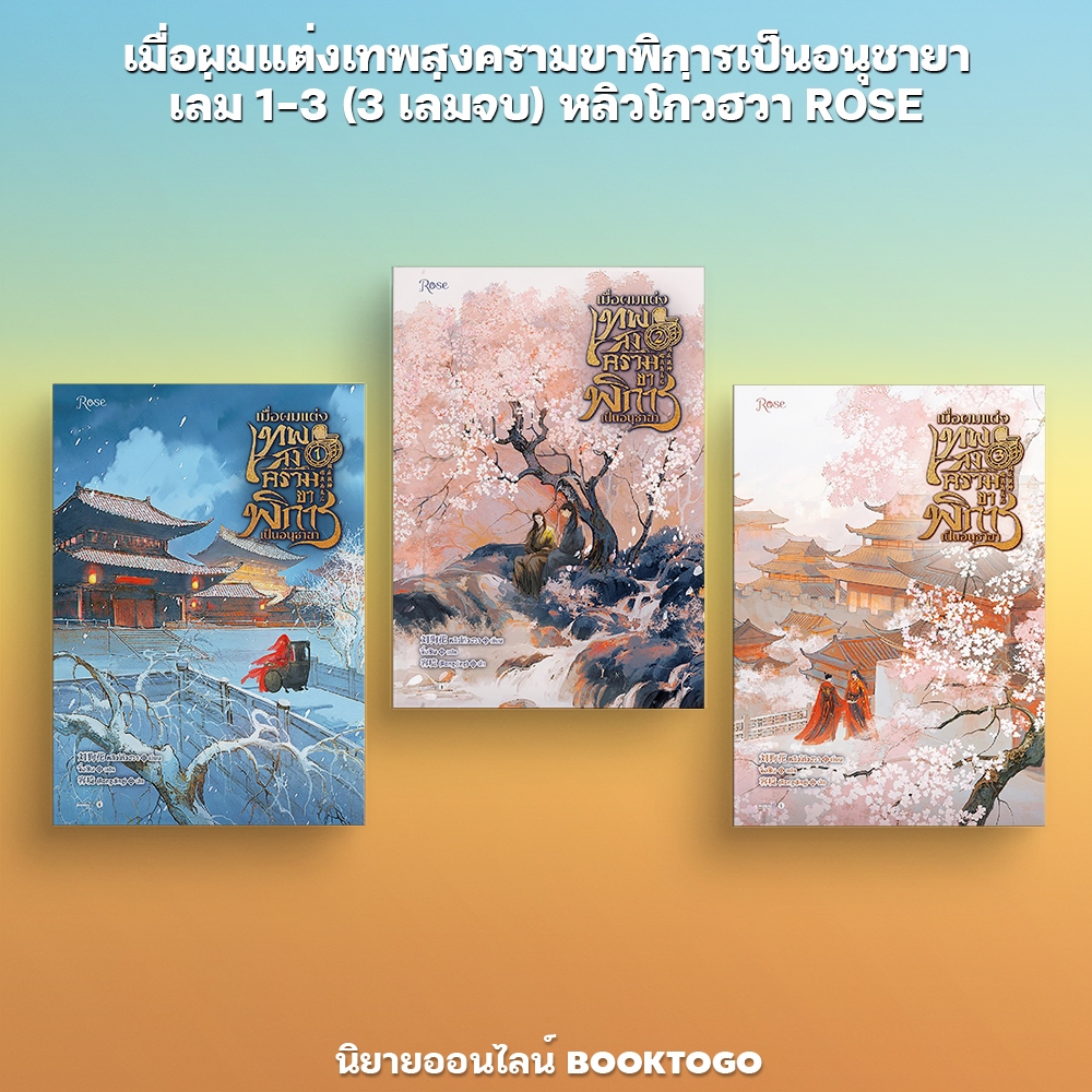 (พร้อมส่ง) เมื่อผมแต่งเทพสงครามขาพิการเป็นอนุชายา เล่ม 1-3 (3 เล่มจบ) หลิวโก่วฮวา ROSE