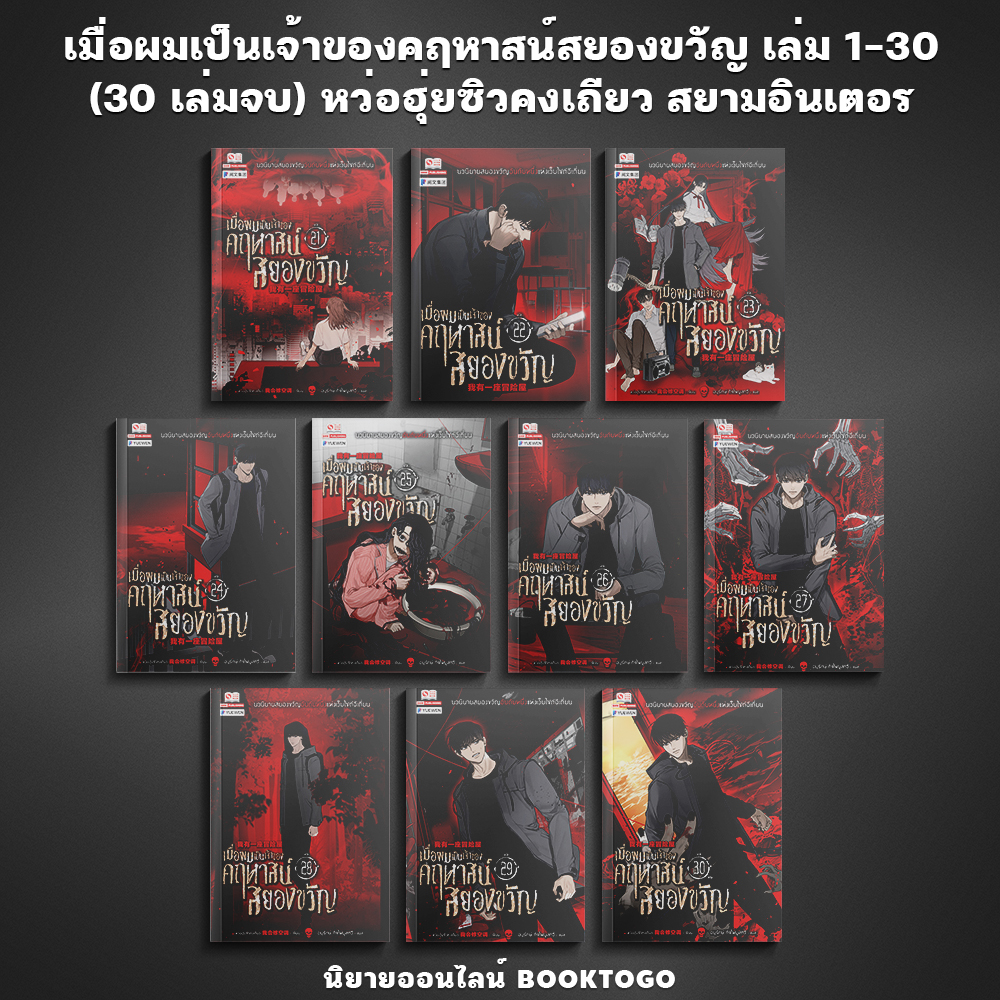 (พร้อมส่ง) เมื่อผมเป็นเจ้าของคฤหาสน์สยองขวัญ เล่ม 1-30 (30 เล่มจบ) สยามอินเตอร์ Siam Inter