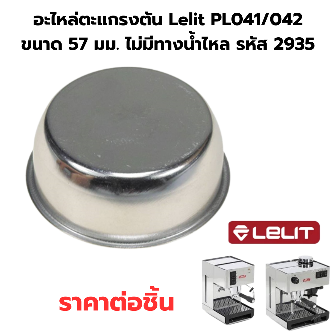อะไหล่ตะแกรงตัน Lelit PL041/042 ขนาด 57 มม. ไม่มีทางน้ำไหล Blind Filter Basket รหัส 2935