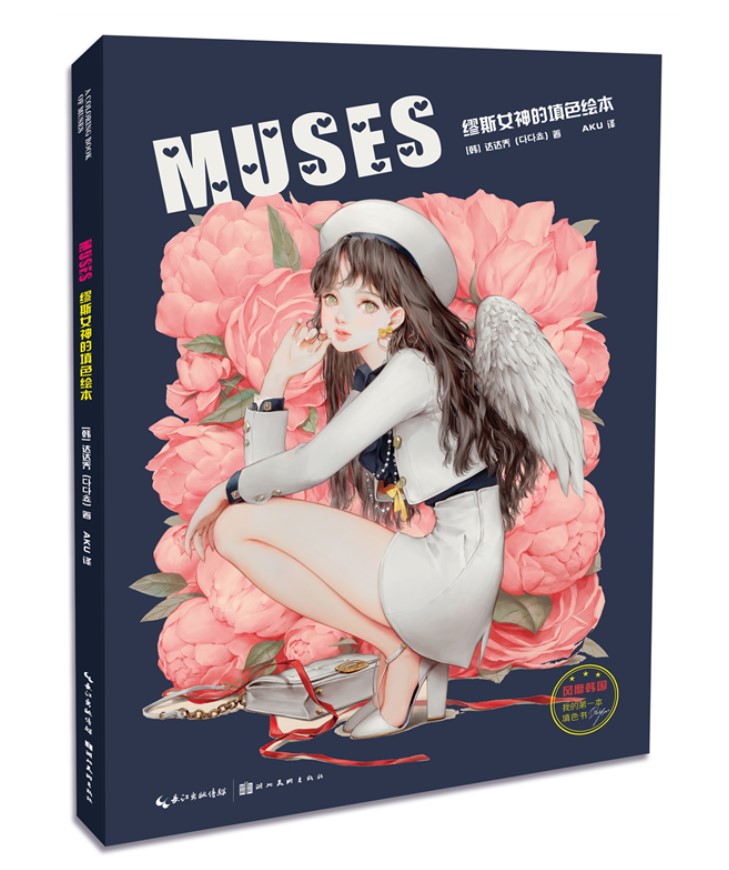 MUSES หนังสือภาพควบสมุดระบายสีลิขสิทธิ์แท้จาก Dadachyo