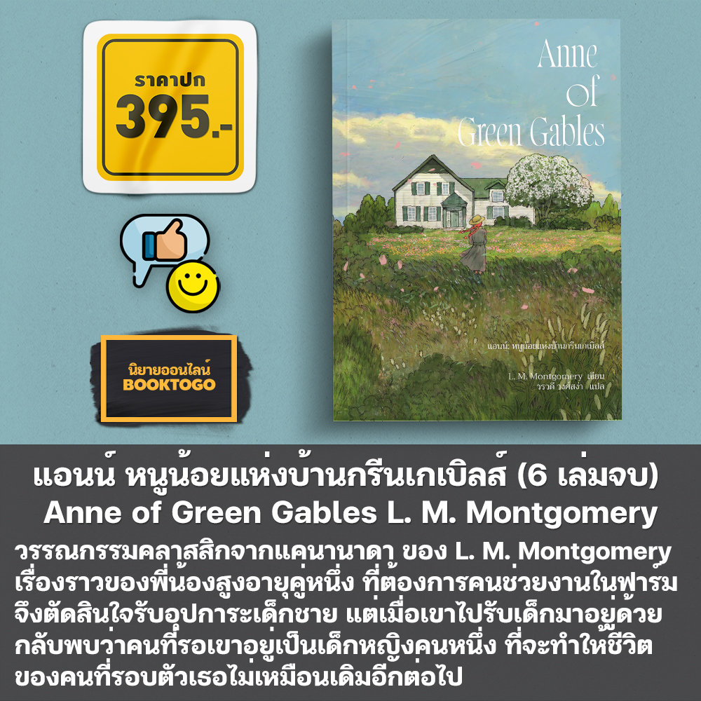 (พร้อมส่ง) แอนน์ หนูน้อยแห่งบ้านกรีนเกเบิลส์ Anne of Green Gables (8 เล่มจบ) L. M. Montgomery Words Wonder
