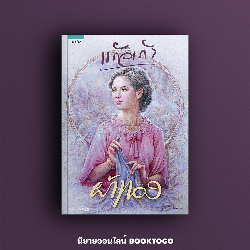 (พร้อมส่ง) ผ้าทอง แก้วเก้า อรุณ