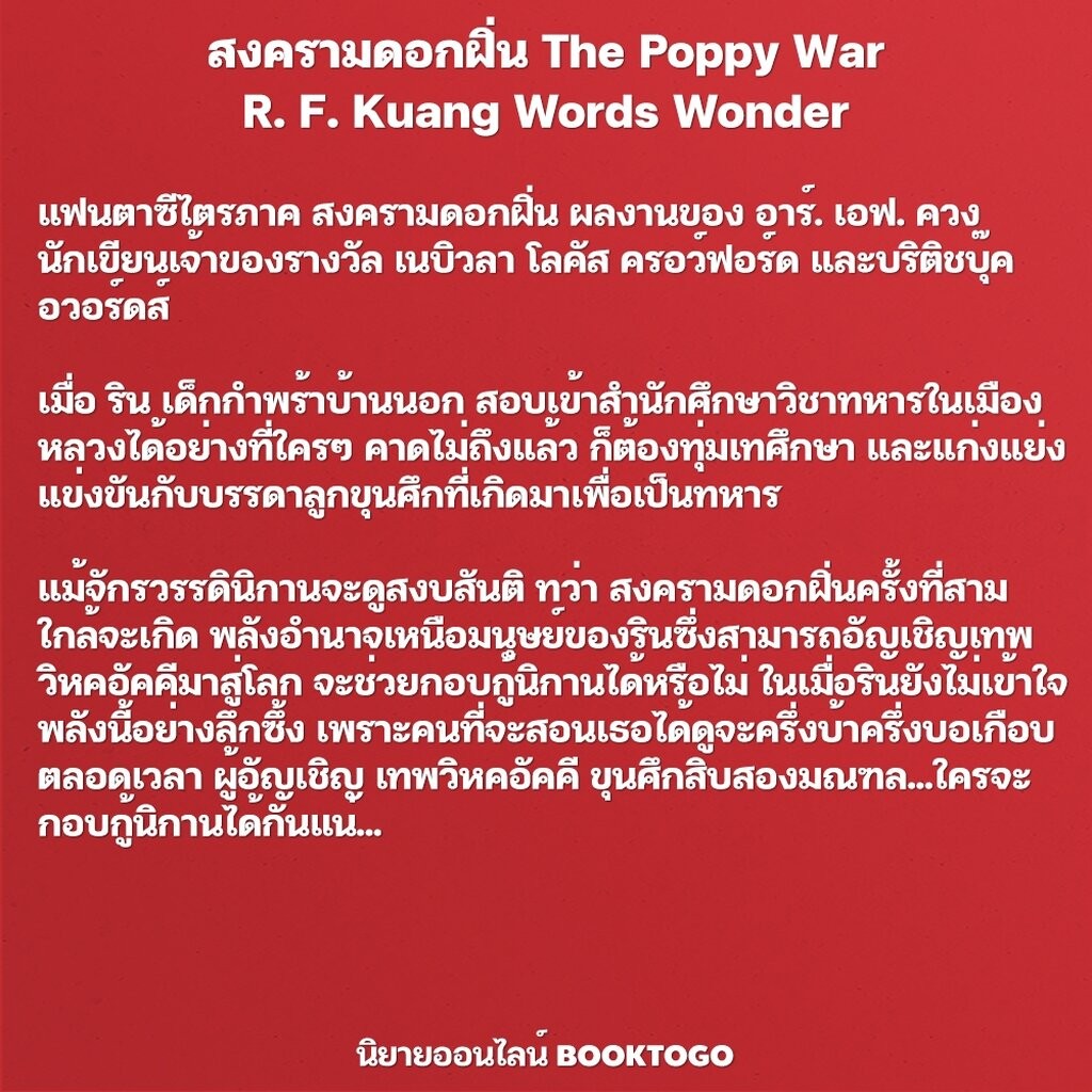 (พร้อมส่ง) สาธารณรัฐมังกร The Dragon Republic + สงครามดอกฝิ่น The Poppy War อาร์. เอฟ. ควง Words Wonder