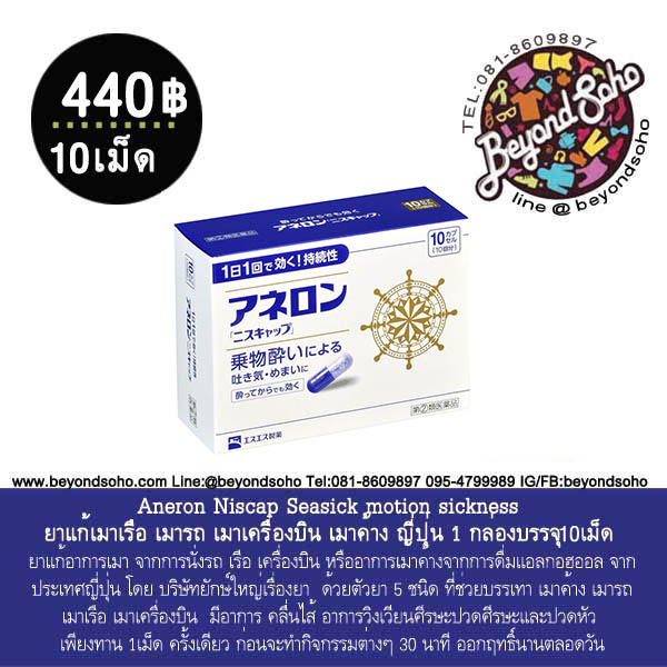 Aneron Niscap Seasick motion sickness อเนลอนยาแก้เมาเรือ เมารถ เมาเครื่องบิน เมาค้าง จากประเทศญี่ปุ่น 1 กล่องบรรจุ 10 เม็ด