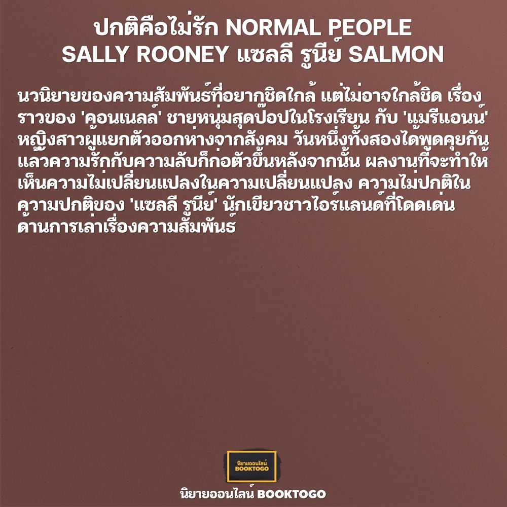 (พร้อมส่ง) ปกติคือไม่รัก + ขอแค่โลกรักเพียงพักเดียว + แค่เพื่อนคุย Sally Rooney แซลลี รูนีย์ SALMON