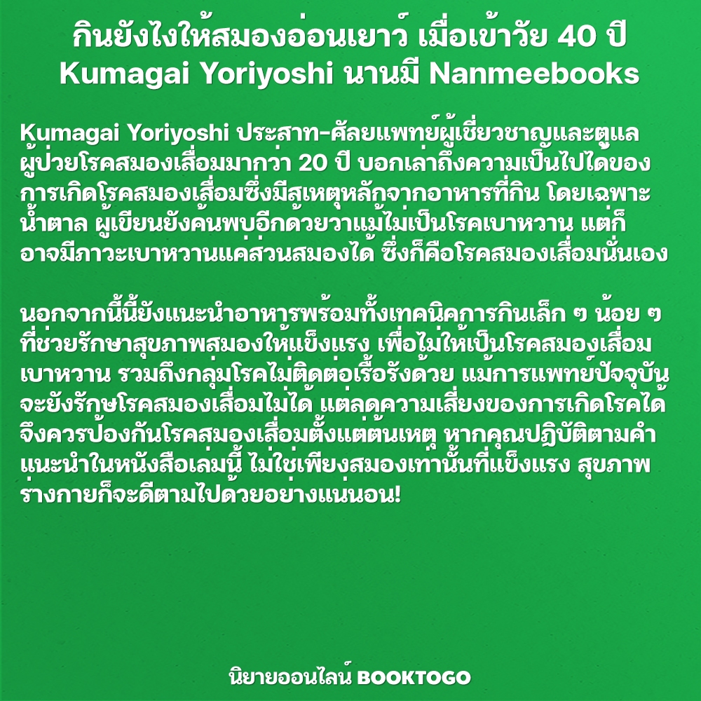 (พร้อมส่ง) กินยังไงให้สมองอ่อนเยาว์ เมื่อเข้าวัย 40 ปี Kumagai Yoriyoshi นานมี Nanmeebooks